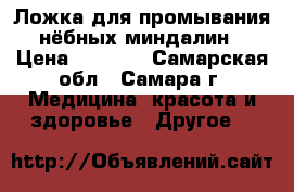 Ложка для промывания нёбных миндалин › Цена ­ 1 000 - Самарская обл., Самара г. Медицина, красота и здоровье » Другое   